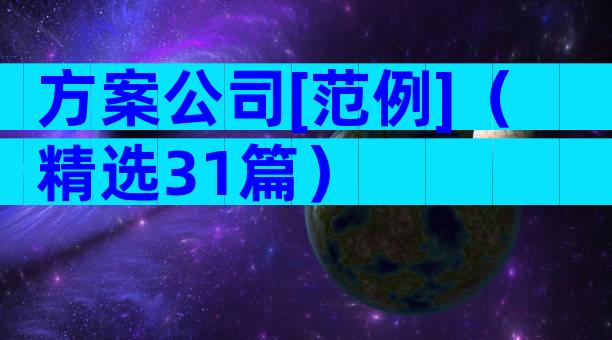 方案公司[范例]（精选31篇）